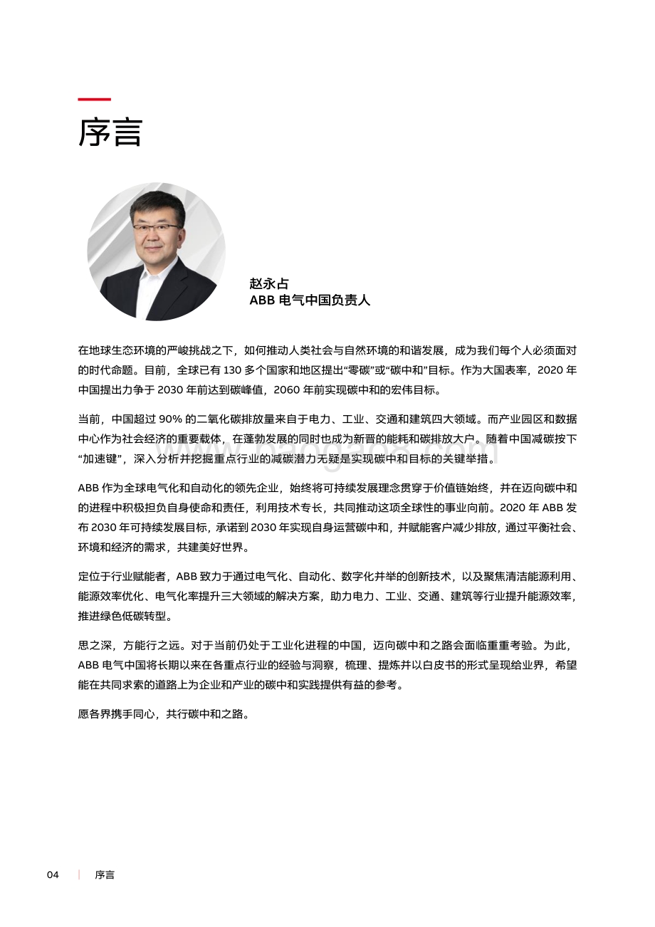 2021-2022电气碳中和电气化_+_数字化赋能低碳社会研究报告.pdf_第4页