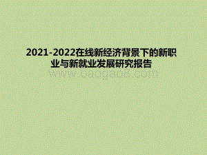2021-2022在线新经济背景下的新职业与新就业发展研究报告.pptx