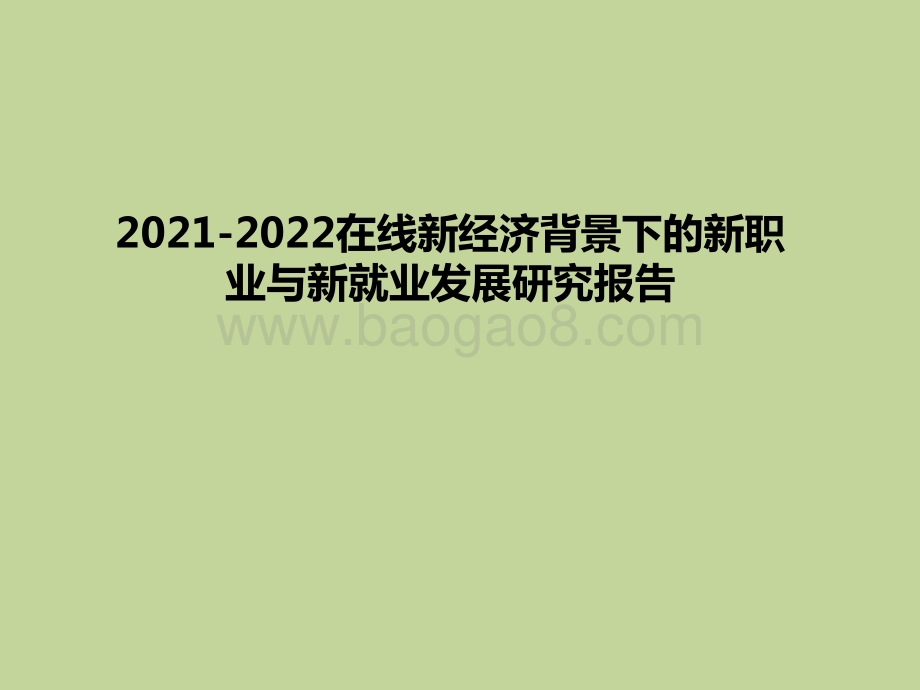 2021-2022在线新经济背景下的新职业与新就业发展研究报告.pptx_第1页