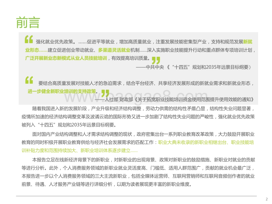 2021-2022在线新经济背景下的新职业与新就业发展研究报告.pptx_第2页