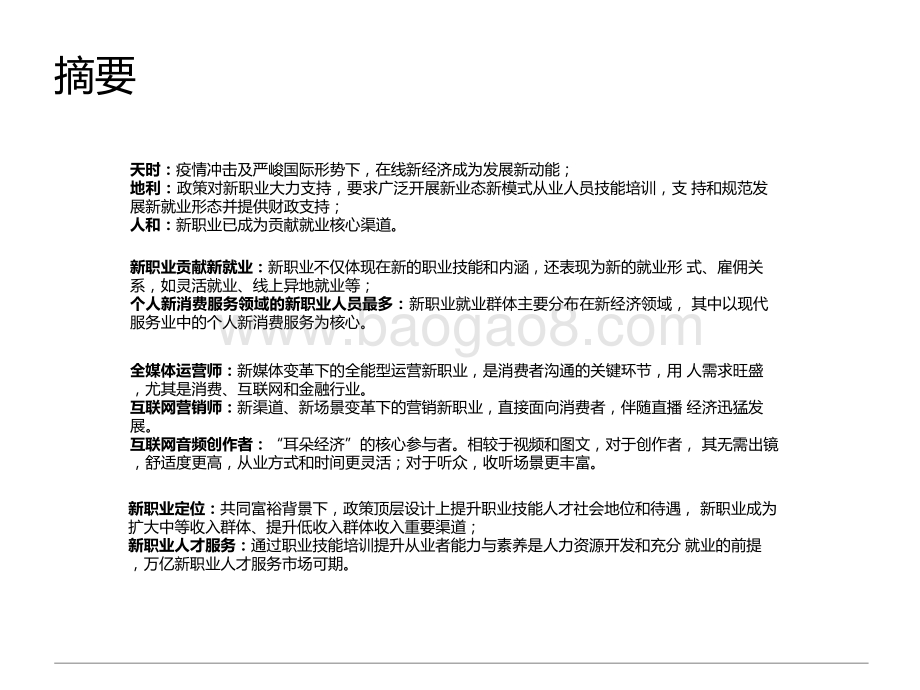 2021-2022在线新经济背景下的新职业与新就业发展研究报告.pptx_第3页