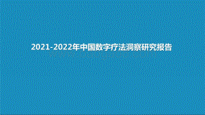 2021-2022年中国数字疗法洞察研究报告.pptx