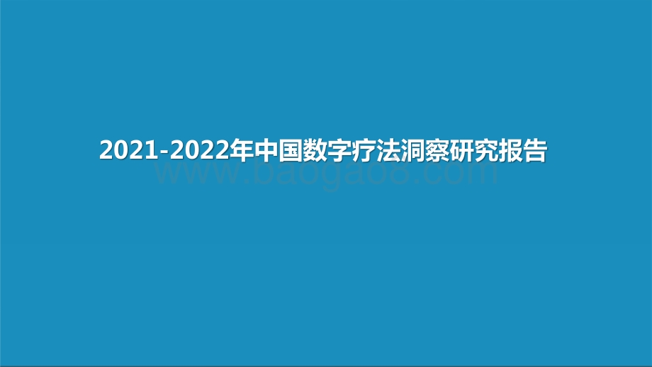 2021-2022年中国数字疗法洞察研究报告.pptx_第1页