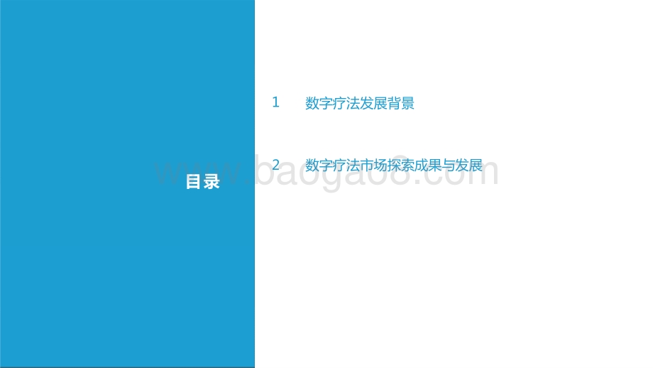 2021-2022年中国数字疗法洞察研究报告.pptx_第2页