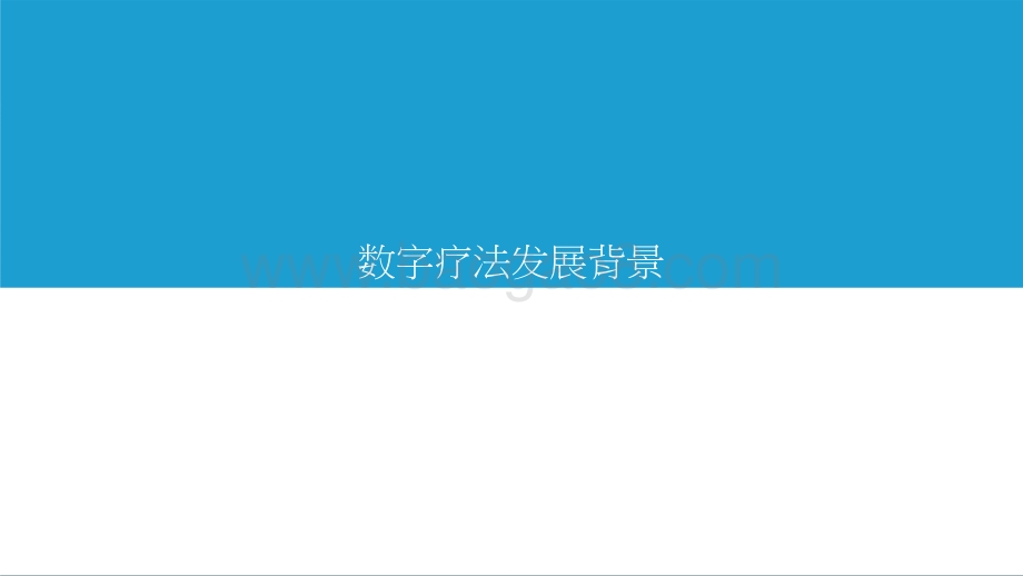 2021-2022年中国数字疗法洞察研究报告.pptx_第3页