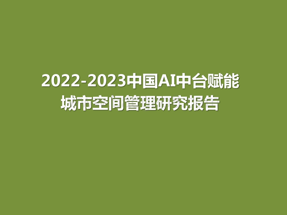 2022-2023中国AI中台赋能城市空间管理研究报告.pptx_第1页