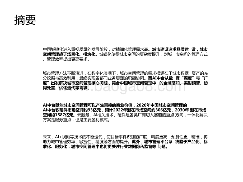 2022-2023中国AI中台赋能城市空间管理研究报告.pptx_第2页
