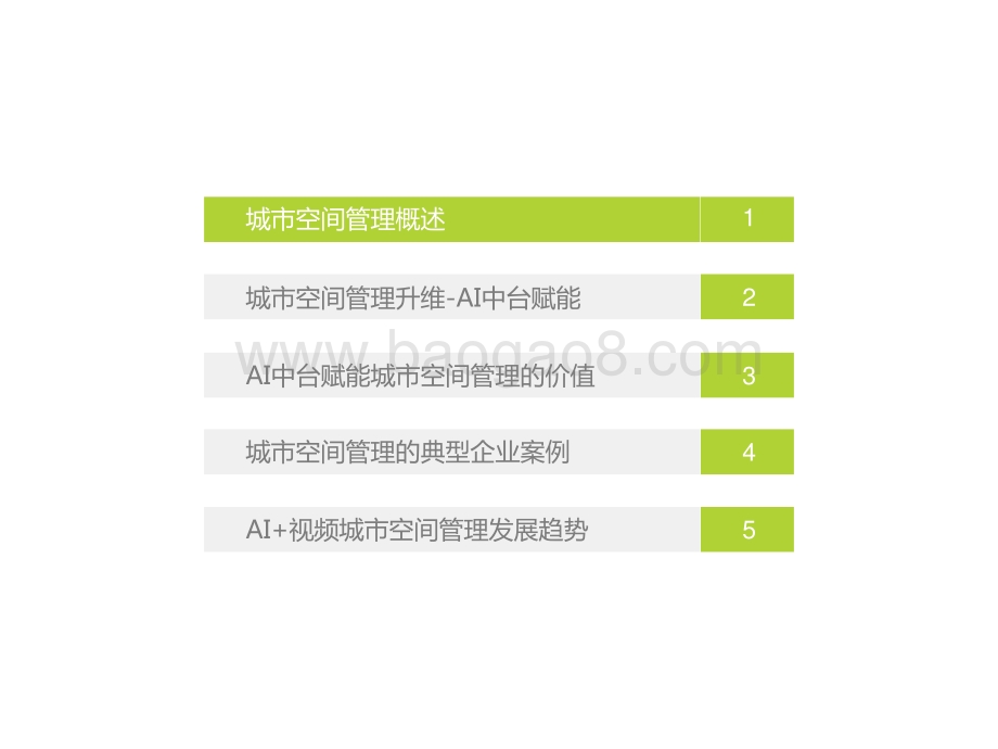 2022-2023中国AI中台赋能城市空间管理研究报告.pptx_第3页