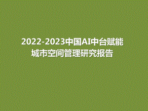 2022-2023中国AI中台赋能城市空间管理研究报告.pptx