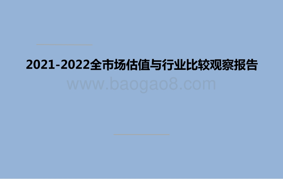 2021-2022全市场估值与行业比较观察报告.pptx_第1页