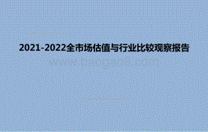 2021-2022全市场估值与行业比较观察报告.pptx