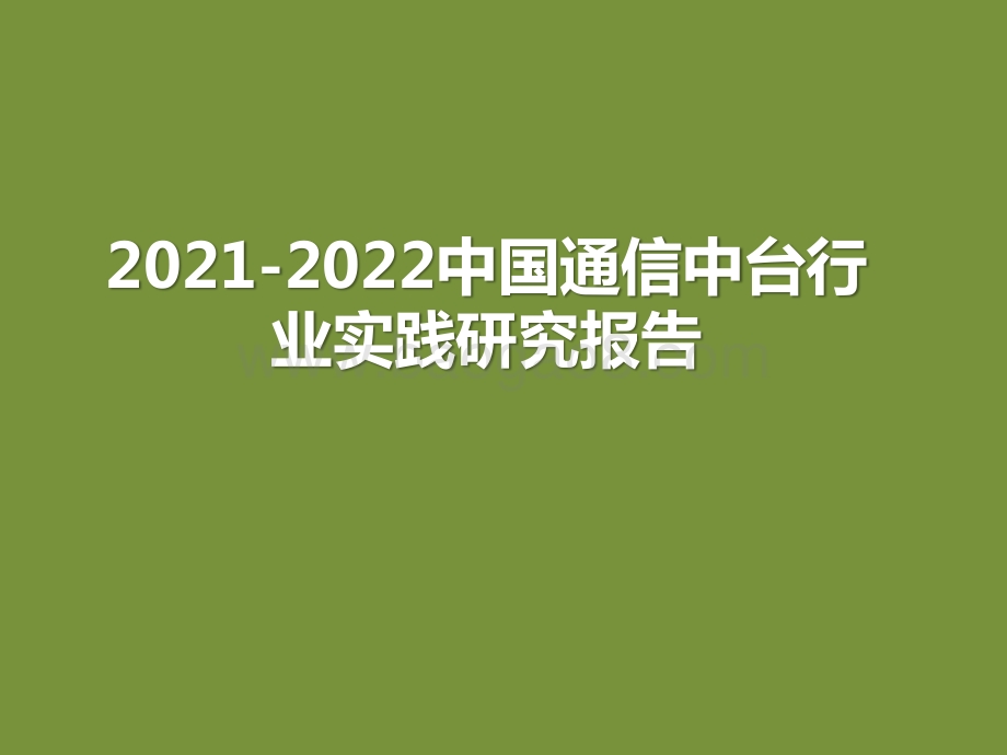 2021-2022中国通信中台行业实践研究报告.pptx_第1页