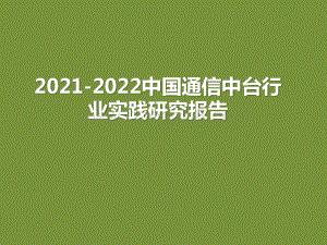 2021-2022中国通信中台行业实践研究报告.pptx