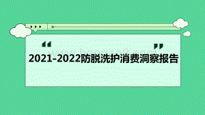 2021-2022防脱洗护消费洞察报告.pdf