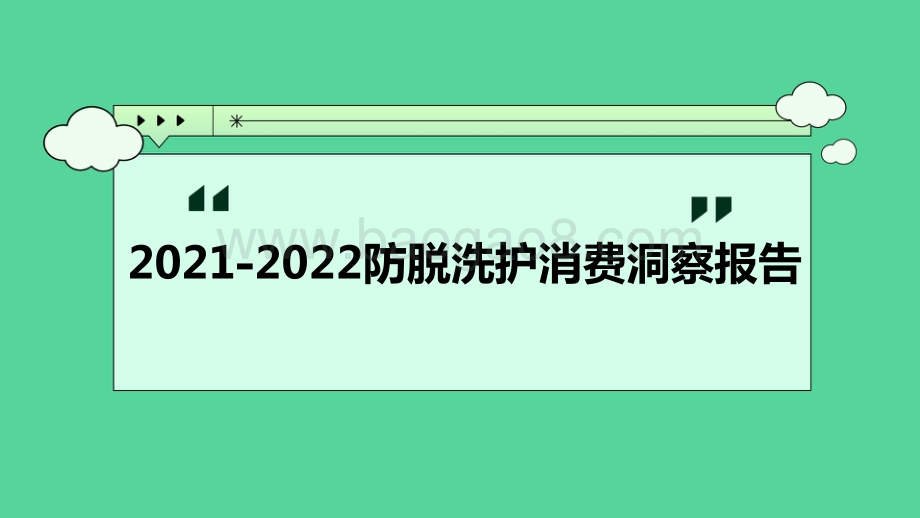 2021-2022防脱洗护消费洞察报告.pdf_第1页
