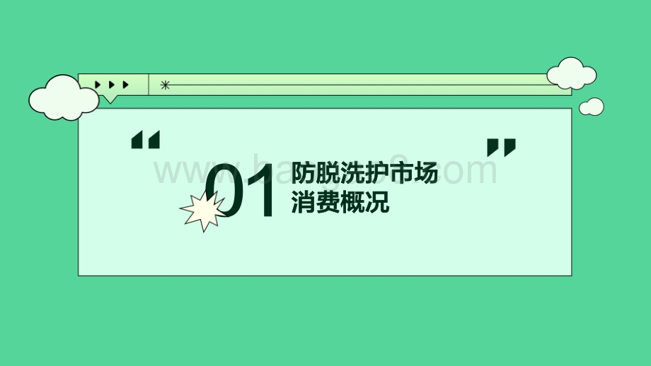 2021-2022防脱洗护消费洞察报告.pdf_第3页