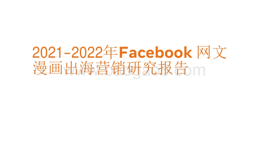 2021-2022年Facebook网文漫画出海营销研究报告.pdf_第1页