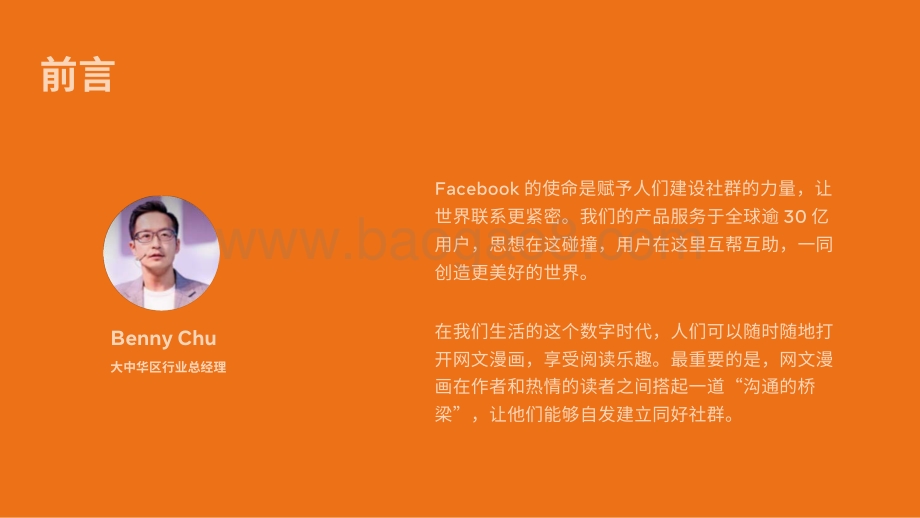 2021-2022年Facebook网文漫画出海营销研究报告.pdf_第2页