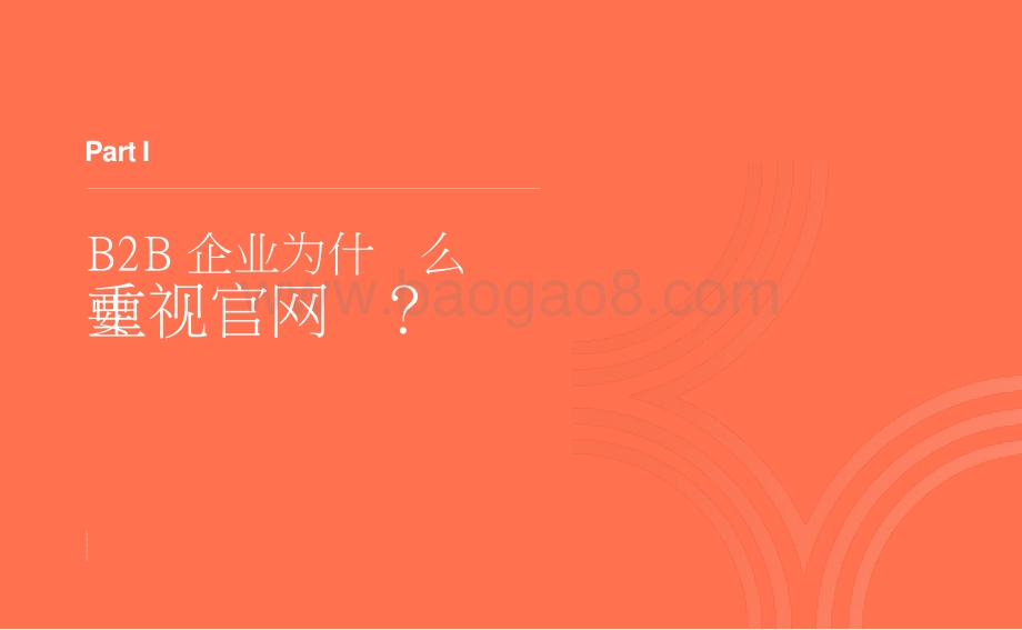 2021-2022年B2B官网搭建指南.pptx_第4页