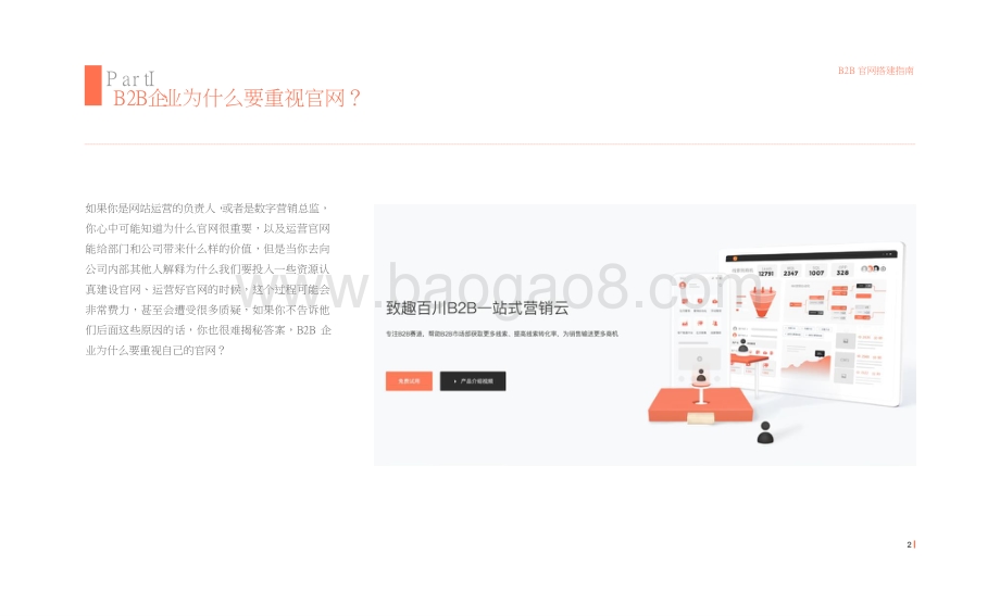 2021-2022年B2B官网搭建指南.pptx_第5页