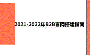 2021-2022年B2B官网搭建指南.pptx