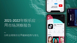 2021-2022年娱乐应⽤市场洞察报告.pptx