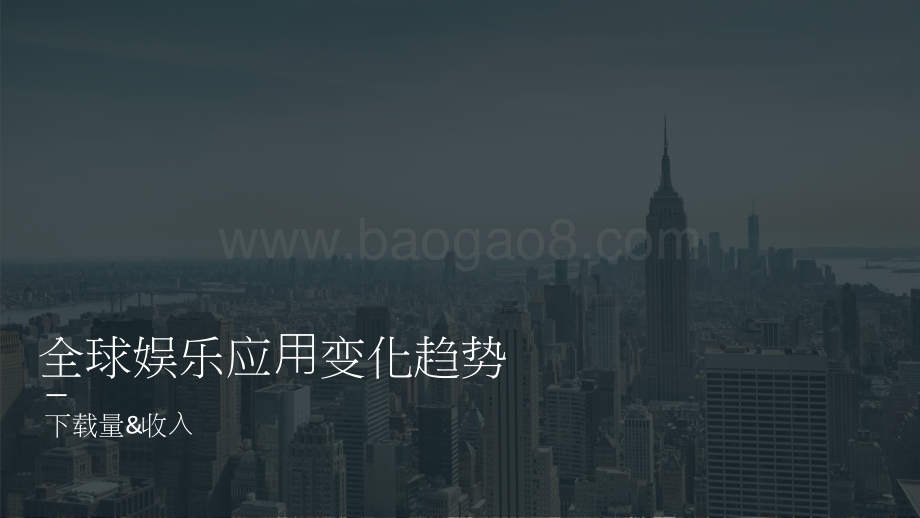 2021-2022年娱乐应⽤市场洞察报告.pptx_第4页