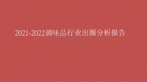 2021-2022调味品行业出圈分析报告.pptx