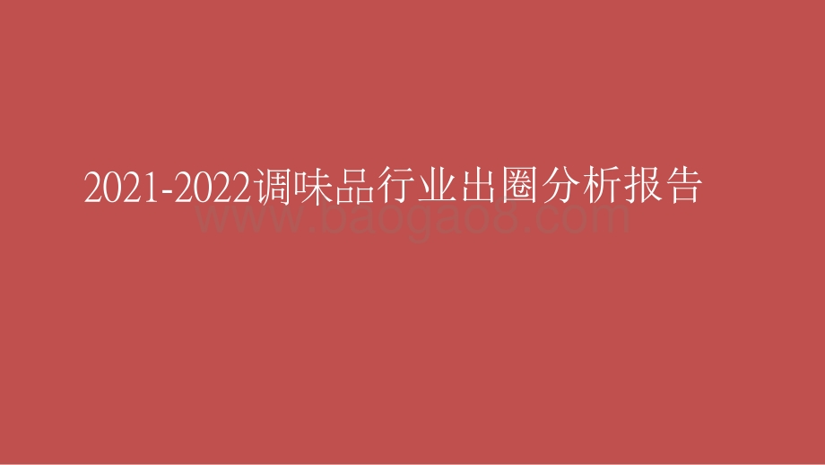 2021-2022调味品行业出圈分析报告.pptx_第1页