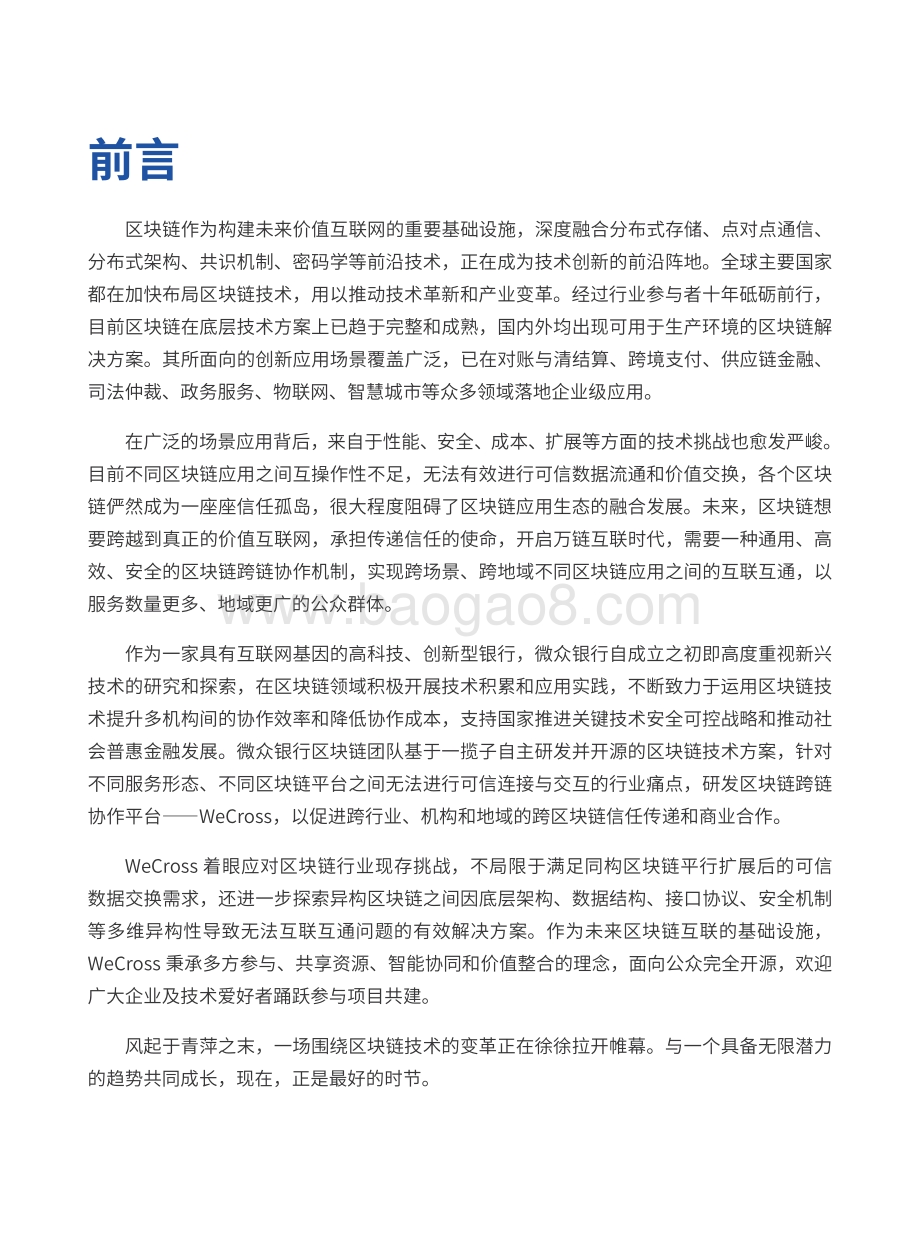 2021-2022区块链跨链协作平台分析报告.pdf_第2页