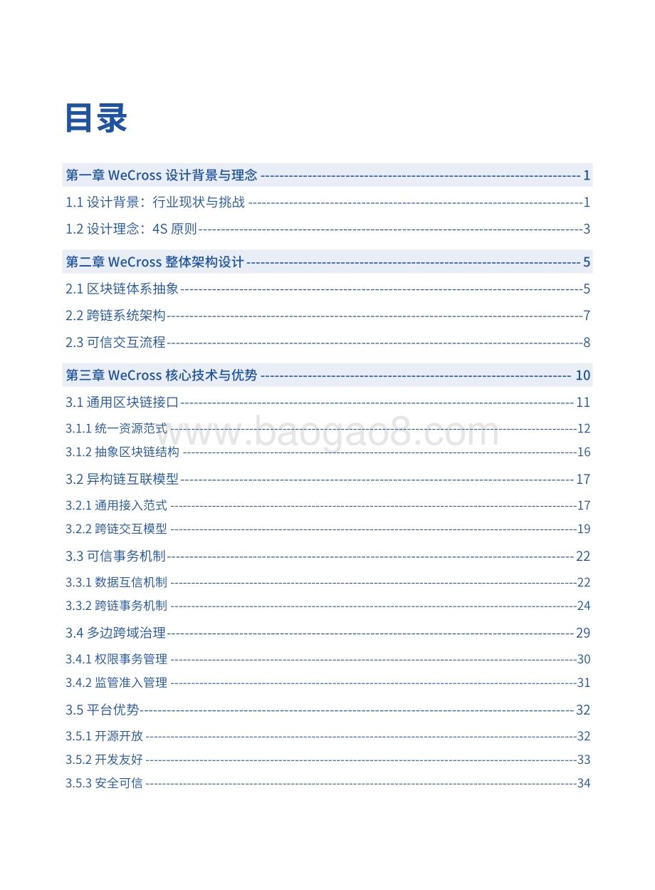 2021-2022区块链跨链协作平台分析报告.pdf_第3页