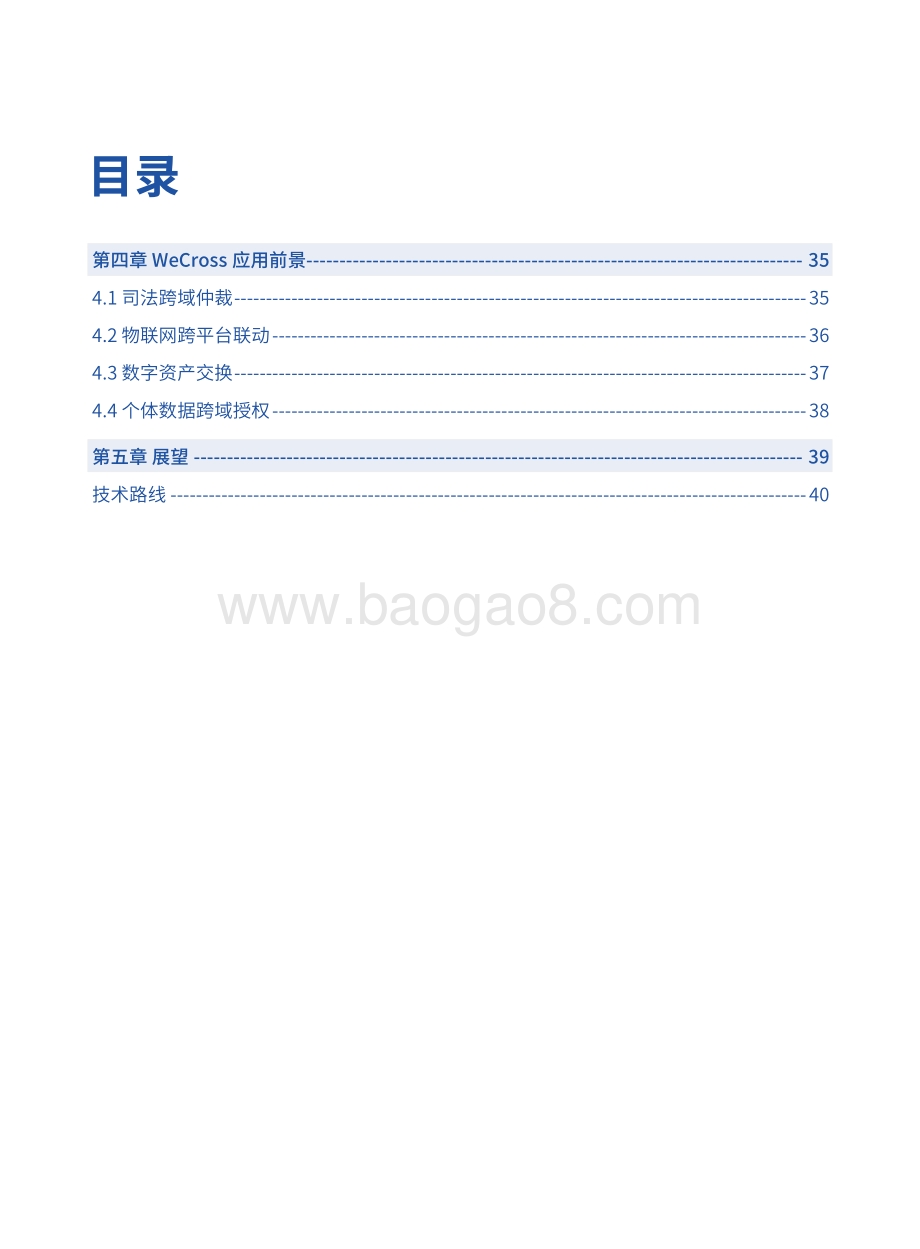 2021-2022区块链跨链协作平台分析报告.pdf_第4页