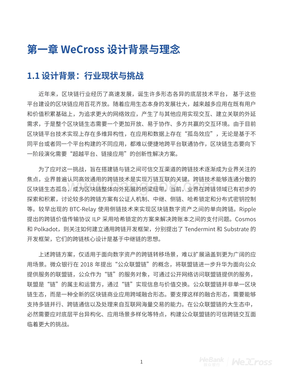 2021-2022区块链跨链协作平台分析报告.pdf_第5页