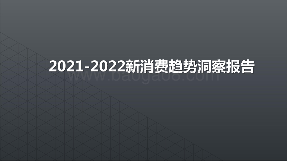 2021-2022新消费趋势洞察报告.pptx_第1页