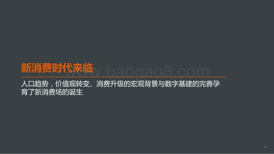 2021-2022新消费趋势洞察报告.pptx_第2页