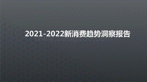 2021-2022新消费趋势洞察报告.pptx