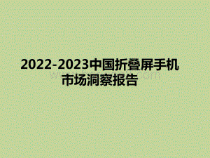 2022-2023中国折叠屏手机市场洞察报告.pptx