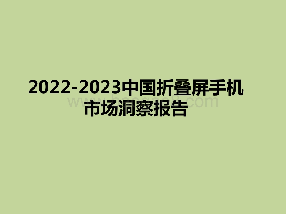 2022-2023中国折叠屏手机市场洞察报告.pptx_第1页