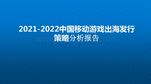 2021-2022中国移动游戏出海发行策略分析报告.pptx