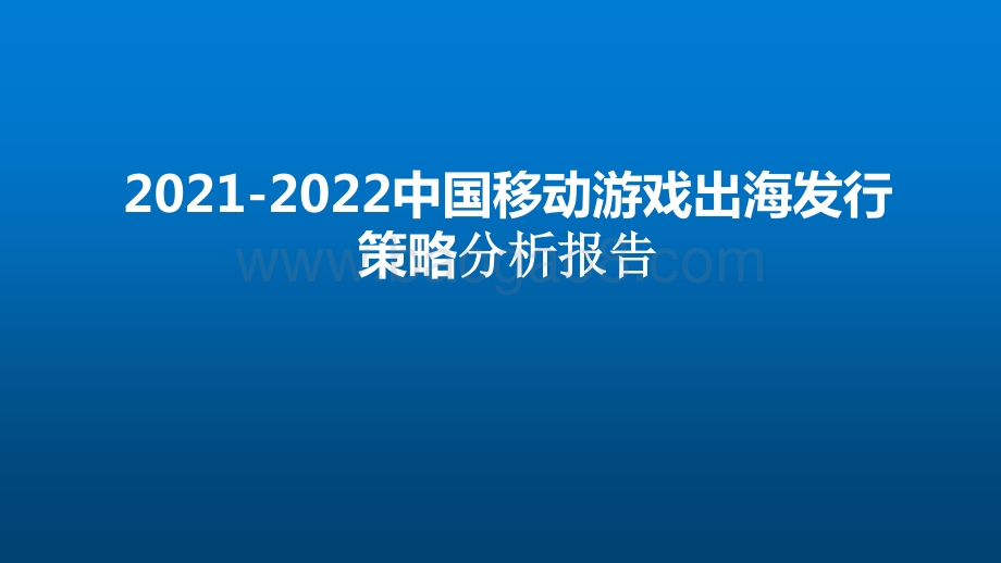 2021-2022中国移动游戏出海发行策略分析报告.pptx_第1页