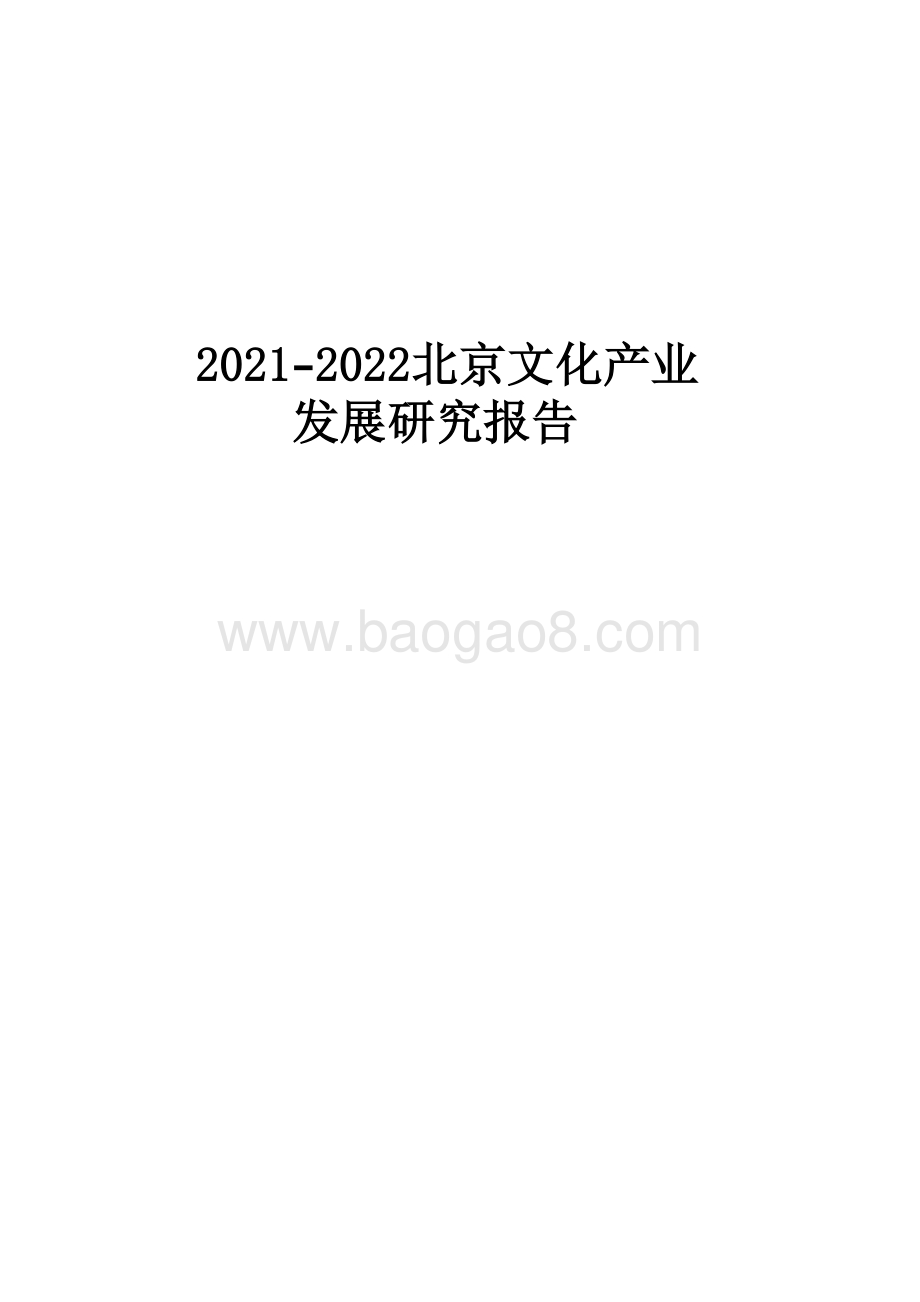 2021-2022北京文化产业发展研究报告.pdf_第1页