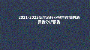 2021-2022低度酒行业报告微醺的消费者分析报告.pptx