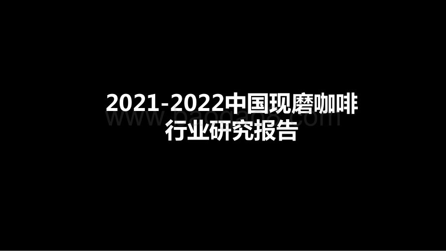 2021-2022中国现磨咖啡行业研究报告.pptx_第1页