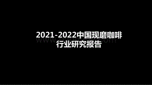 2021-2022中国现磨咖啡行业研究报告.pptx
