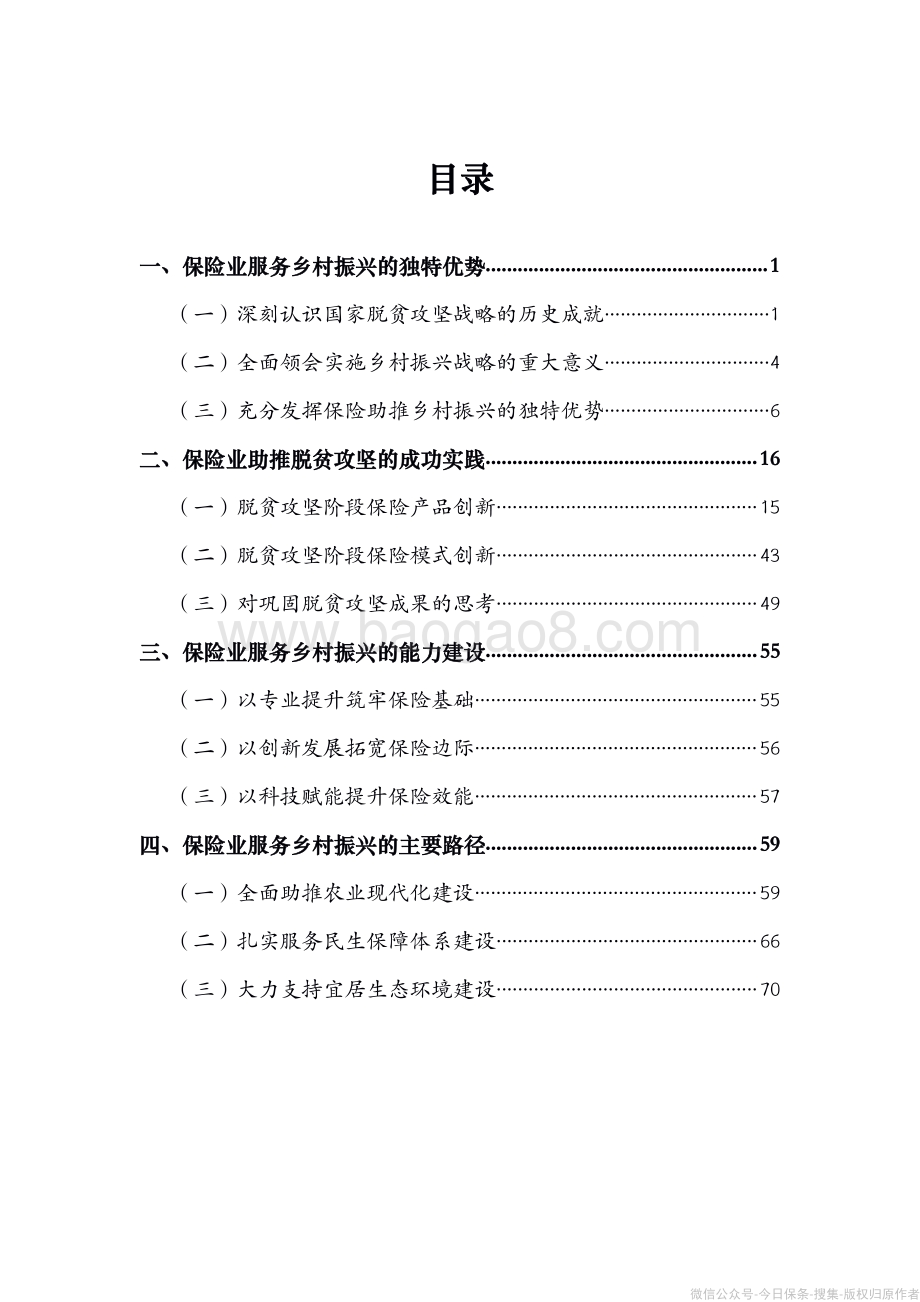 2021-2022保险业服务乡村振兴分析报告.pdf_第2页