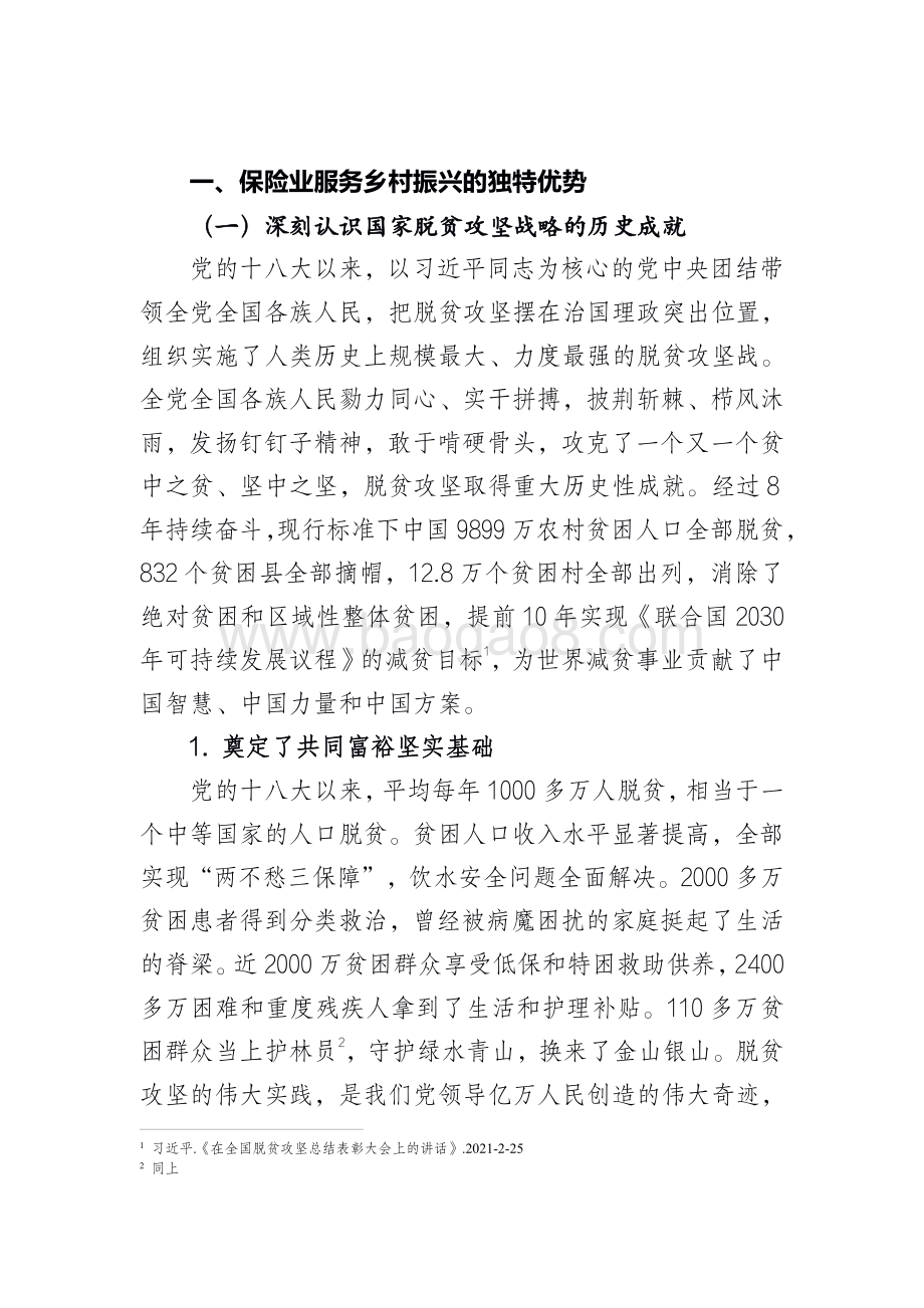 2021-2022保险业服务乡村振兴分析报告.pdf_第3页