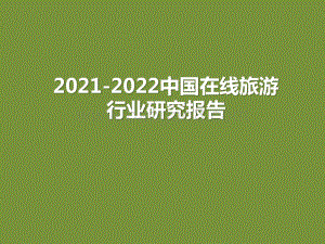 2021-2022中国在线旅游行业研究报告.pptx