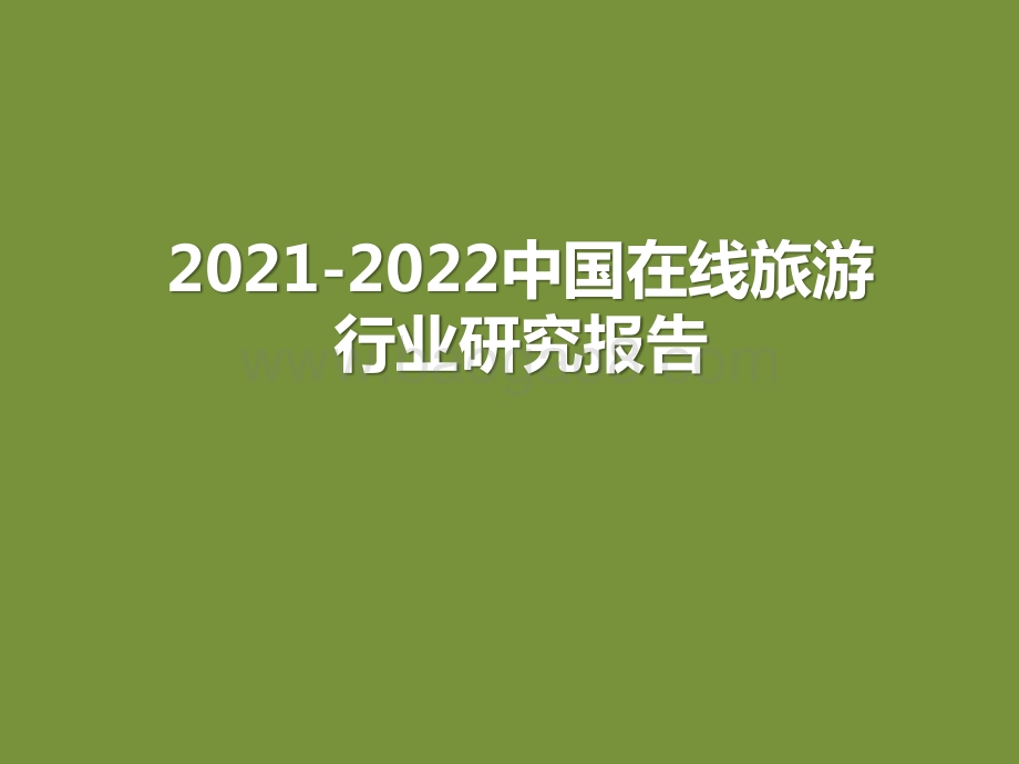 2021-2022中国在线旅游行业研究报告.pptx_第1页