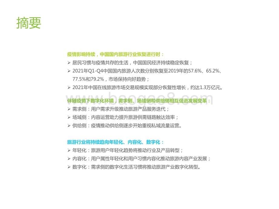 2021-2022中国在线旅游行业研究报告.pptx_第2页
