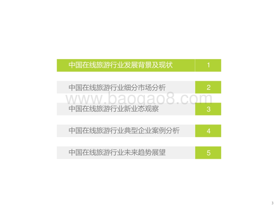 2021-2022中国在线旅游行业研究报告.pptx_第3页